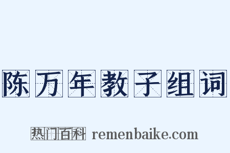 陈万年教子组词是什么意思的图片